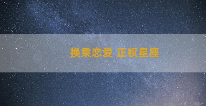 换乘恋爱 正权星座